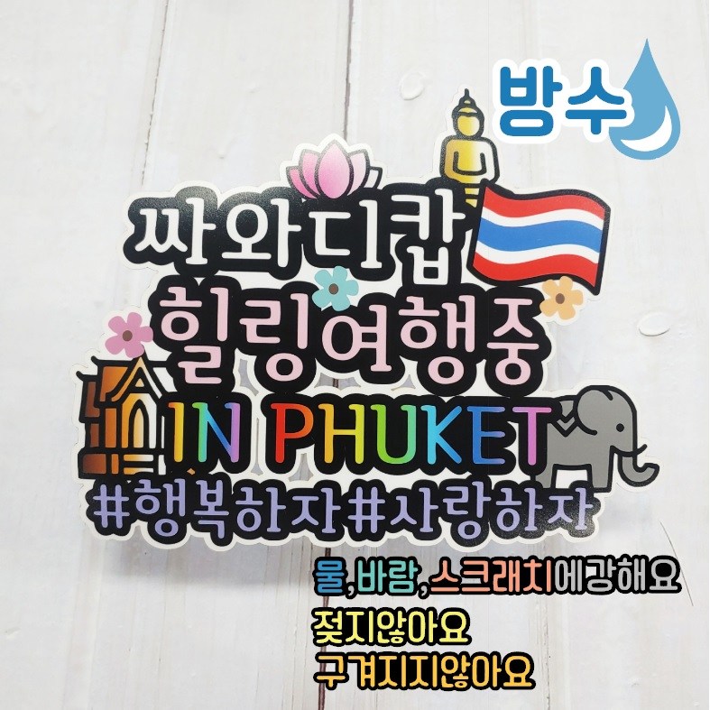 무료배송]써니토퍼 방수해외여행토퍼 스페인 푸켓 괌 대만 베트남 유럽 미국여행토퍼 13,900원