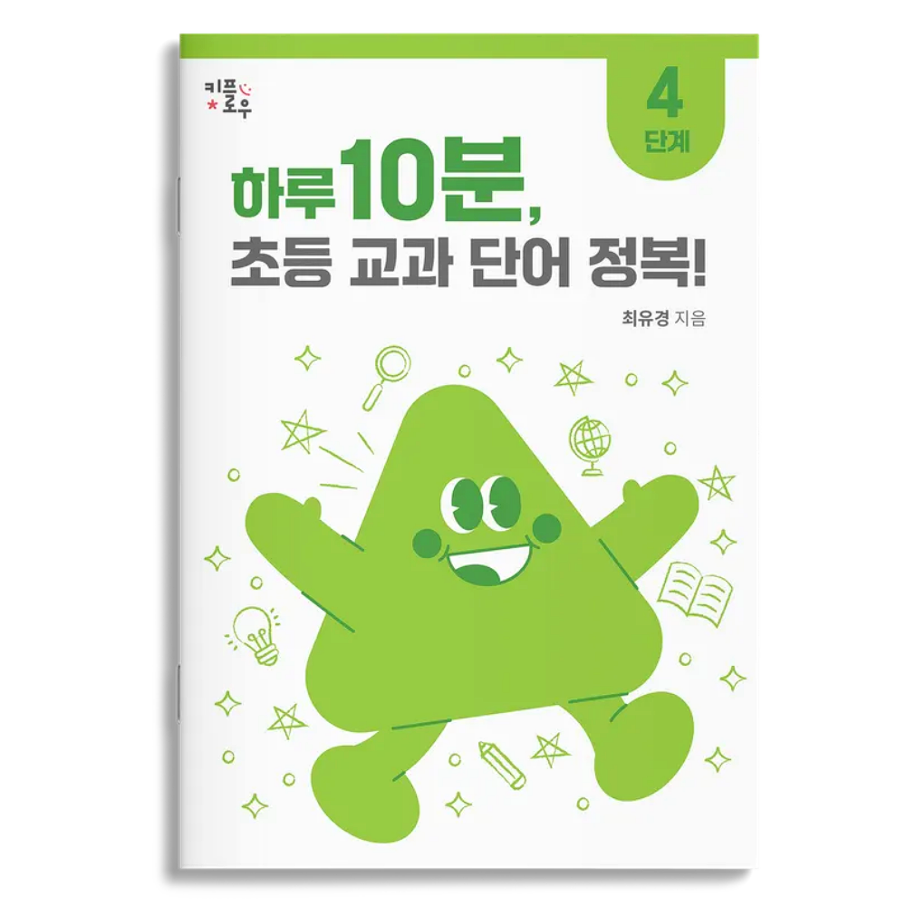 하루 10분, 초등 교과 단어 정복! : 초등1~4학년, 초등 문해력, 교과서 어휘, 키플로우, 4단계 12,000원