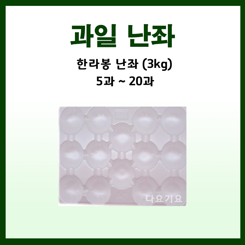 과일망 포장지 완충제 과일포장재 한라봉난좌 3kg 23,300원