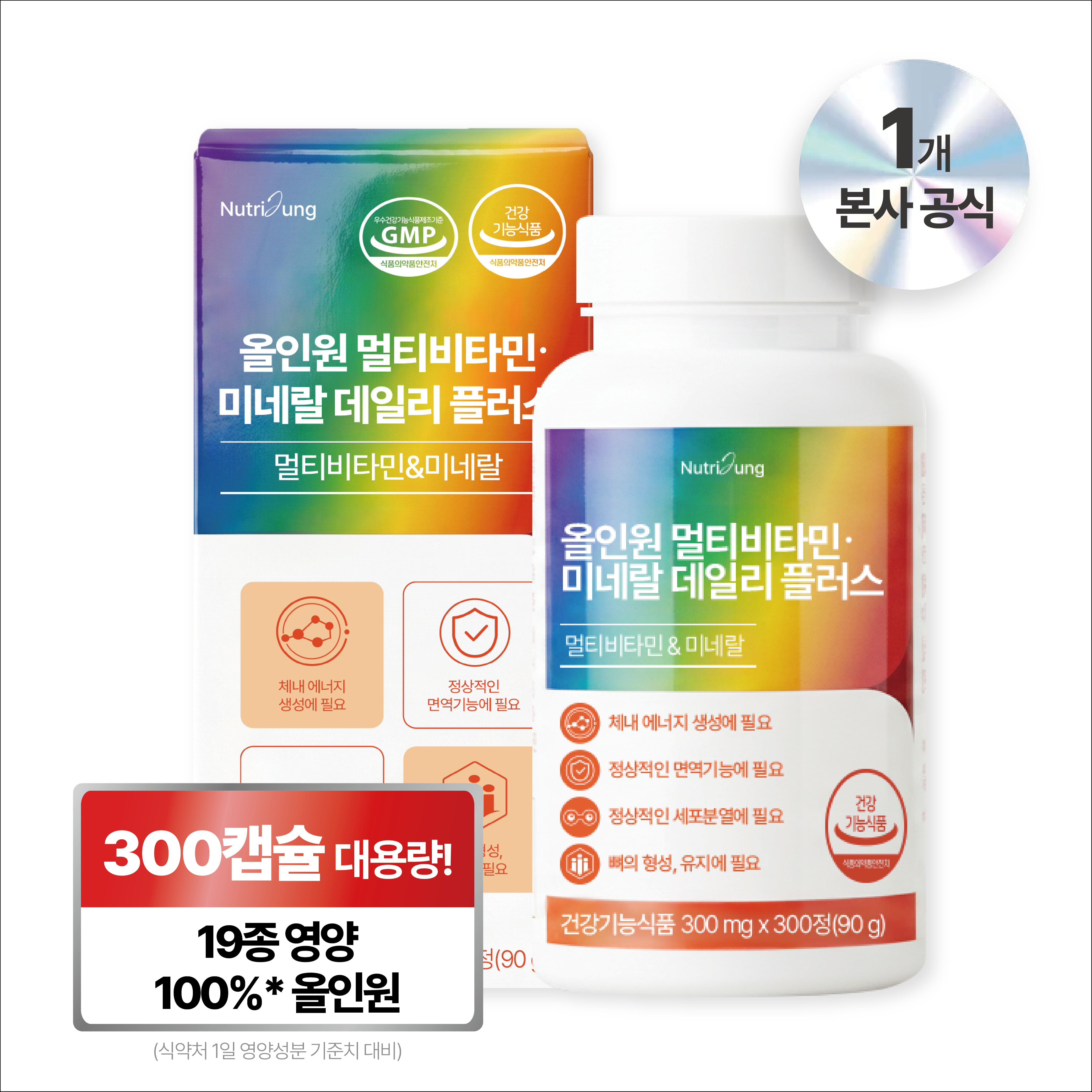 뉴트리정 올인원 멀티비타민 미네랄 데일리 플러스 대용량 19,900원