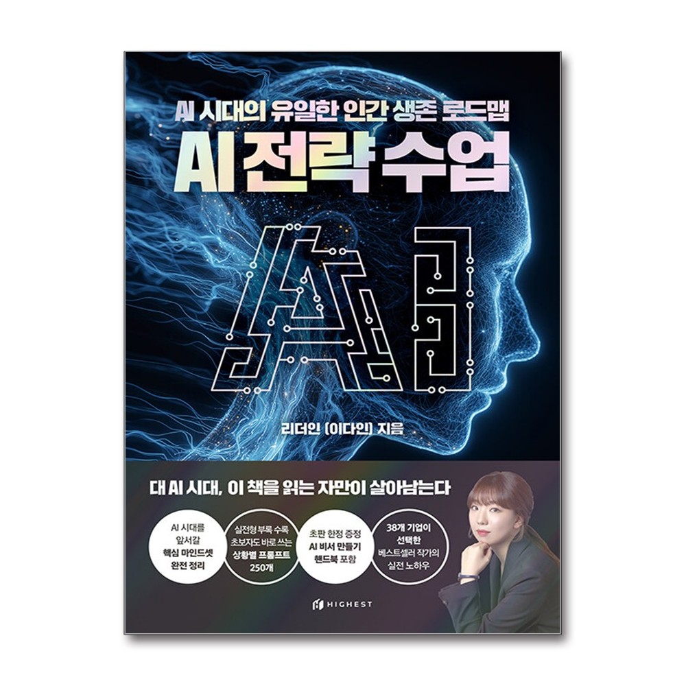 (사은품)AI 전략수업 - AI 시대의 유일한 인간 생존 로드맵 (하이스트) 23,400원