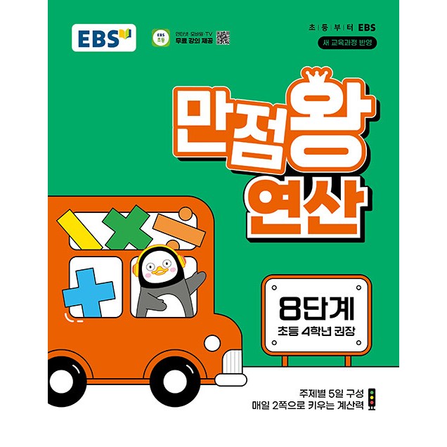 EBS 만점왕 연산 8단계 - 2022 개정 교육과정, 초등 4학년 권장 8,550원