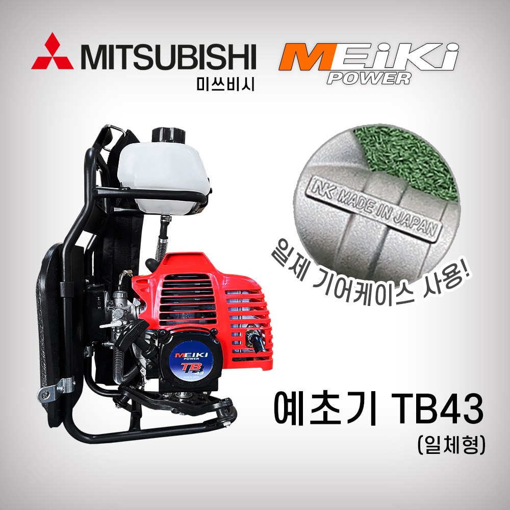 미쓰비시(메이키) 정품 엔진예초기 TB43 TB43S 343,000원