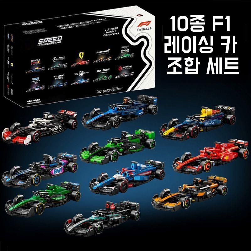 레고 호환 스피드 챔피언 F1 레이싱카 블록 페라리 레드불 애스턴마틴 맥라렌 알핀 윌리엄스 140,000원