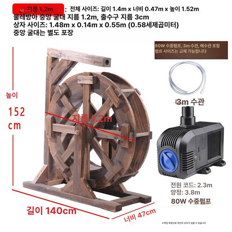 정원 연못 탄화 방부목 대형 물레방아 조경 장식 원목 수차 50x180, 지름 120cm 물레방아 펌프 포함 1,434,400원