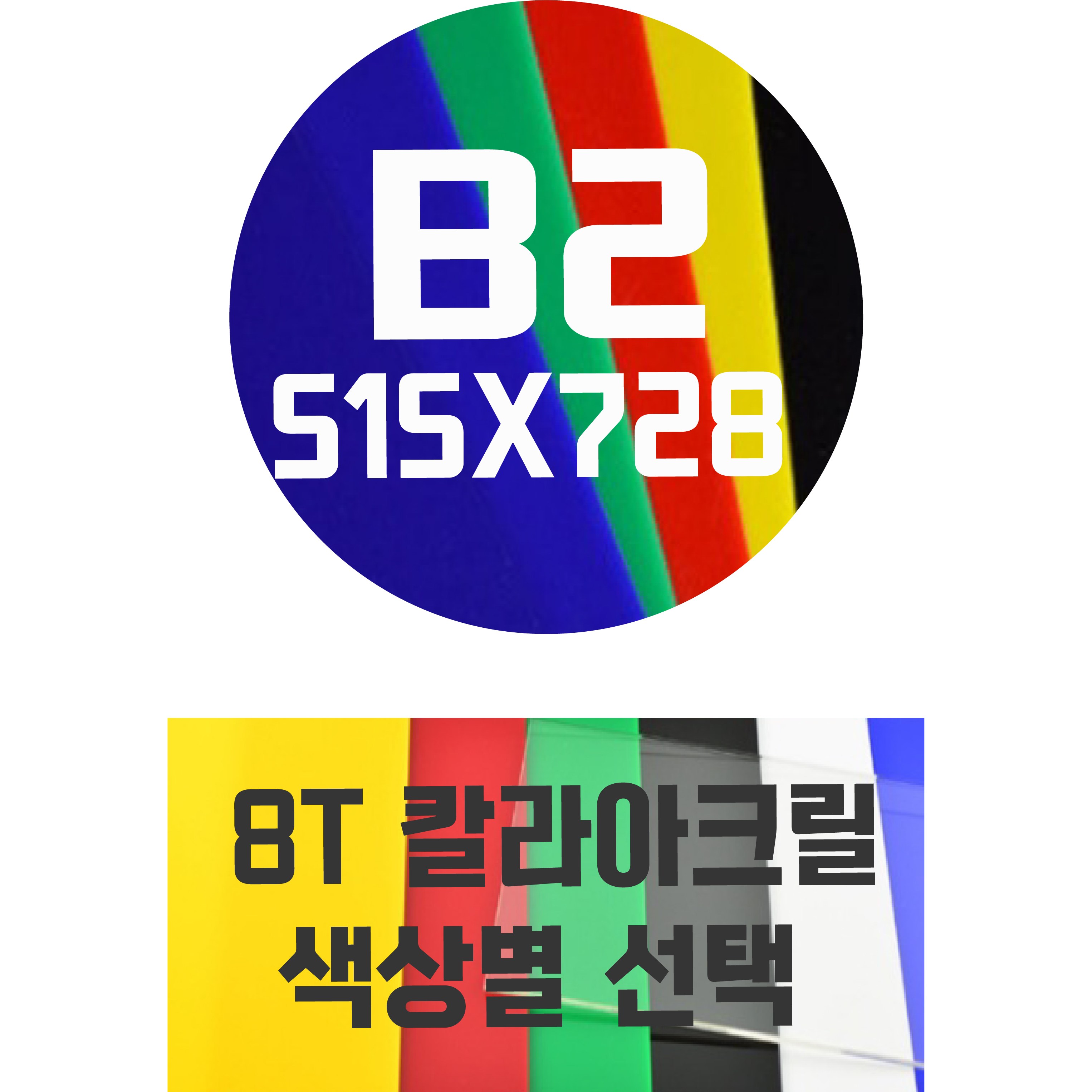 아크릴판 B2(515x728) 8T 컬러아크릴 색상별 51,040원