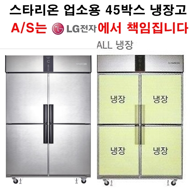 [셰프앤쿡] 스타리온 업소용냉장고 45박스 올냉장 LG전자 3년 책임 AS 1,162,000원
