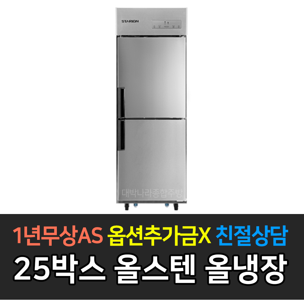 스타리온 업소용냉장고 25박스 500리터급 올냉장 LG전자 AS (컴프레셔 3년), 올스텐 SR-C25ES 1,054,100원