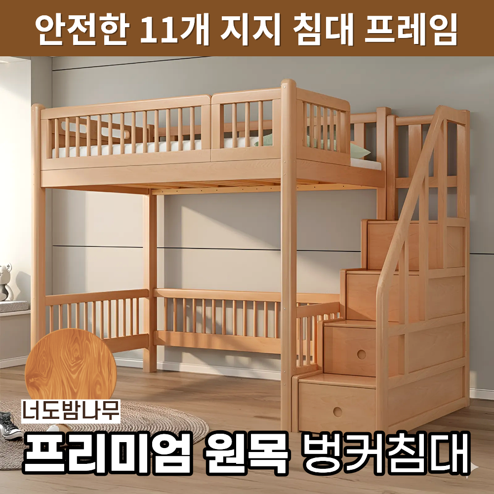 리노드 원목 벙커침대 너도밤나무 2층 침대 프레임 학생 수납형 원목침대 1,139,000원