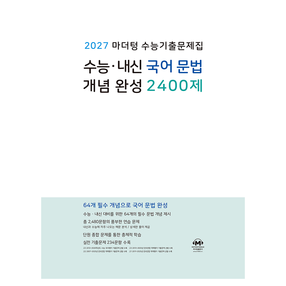 마더텅 수능기출문제집 수능 내신 국어 문법 개념 완성 2400제(2026)(2027 수능대비) 12,510원