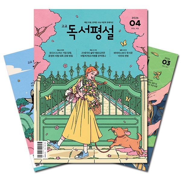 [북진몰] 월간잡지 고교독서평설 1년 정기구독 142,450원