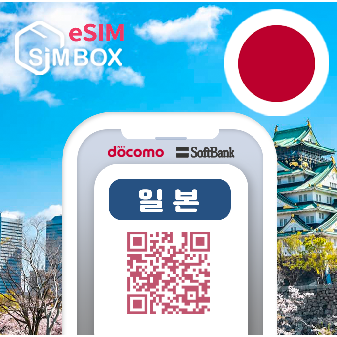 일본이심 eSIM 5G 소프트뱅크 로컬망 데이터무제한 후쿠오카 도쿄 오사카 3일 e심 12,600원