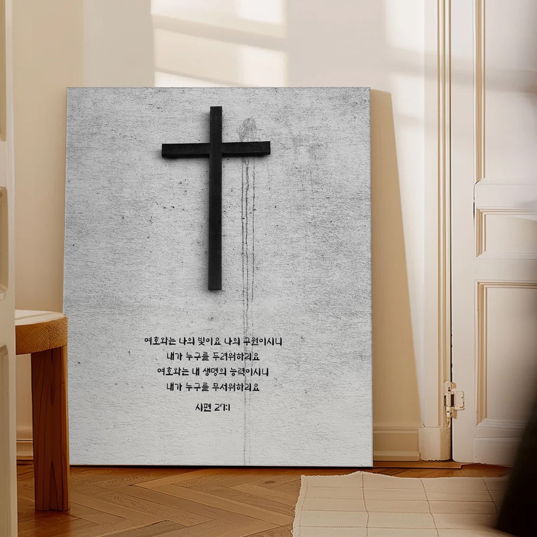 성경액자 말씀 묵상 종교 교회인테리어액자 그림액자 말씀을따르는삶 30종 02, 12.시편27B 26,000원
