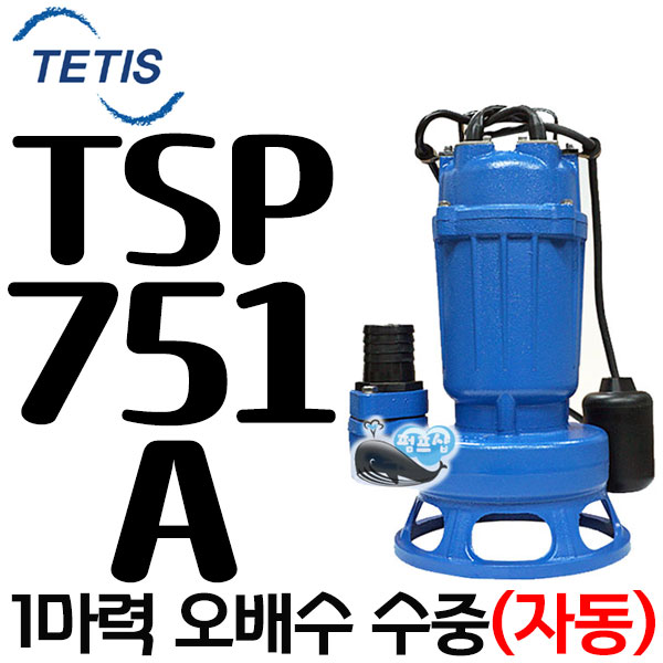 펌프샵 트리톤펌프 TSP-751 단상 1마력 수동 50A 오배수수중모터펌프 지하침수 집수정 토목공사 정화조 TSP751 TSP 751 테티스 TSP-751A WNP 더블유앤피 226,400원