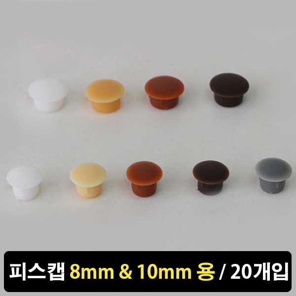 가구가구또가구 피스캡 8mm 10mm 20개입 & 유리와샤 10개입, 20개, 피스캡8mm(화이트) 2,000원