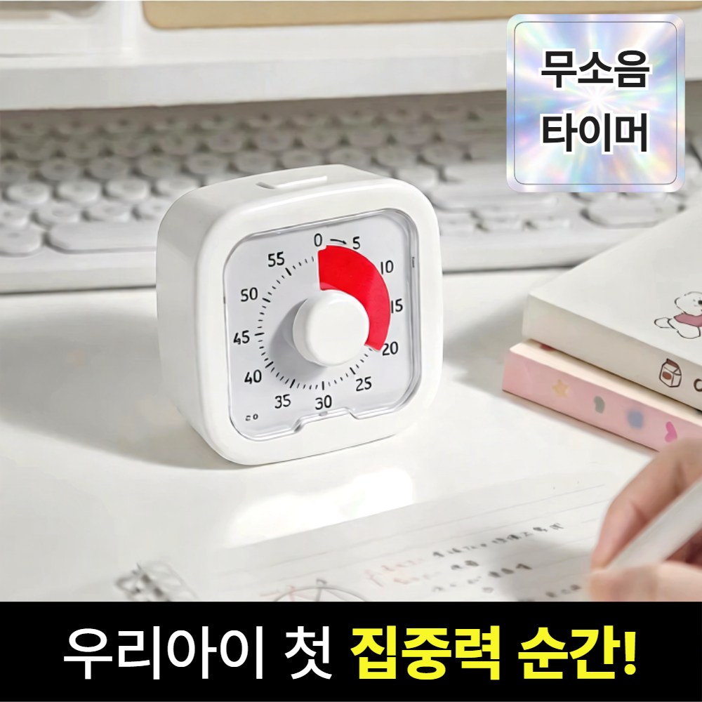 브로미 무소음 뽀모도로 타이머 공부 학습 시계, 1개, 화이트 시리즈 14,000원