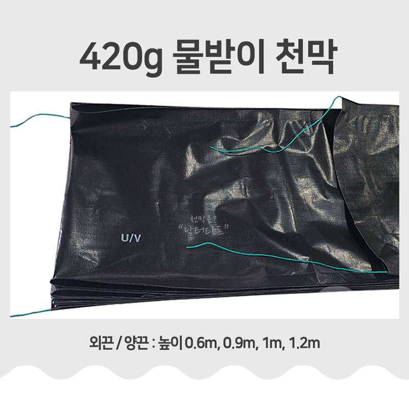 비닐하우스 물받이 천막 치마 결로받이 농업용 420g 검정 90cm x 100m 220,000원