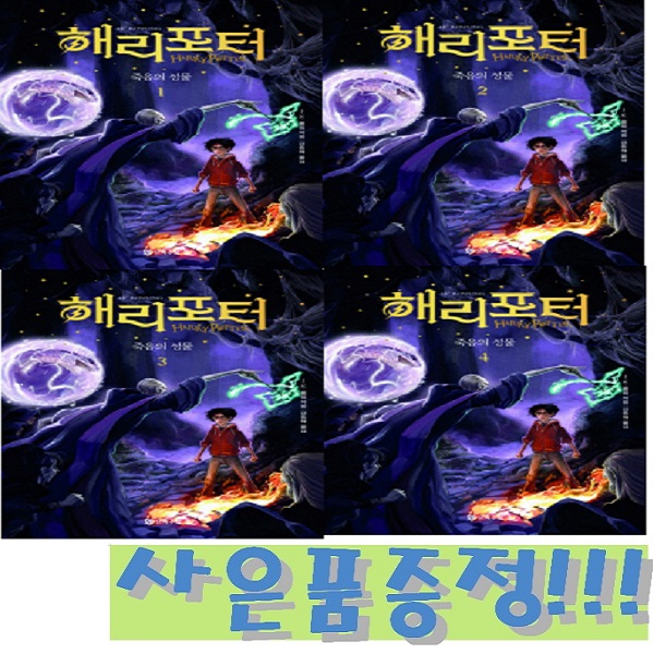 해리 포터와 죽음의 성물 1~4 세트 (전4권) (개정판) + 모닝글로리 3색 볼펜 & OXFORD 1000 리갈패드 수첩 증정!! 46,800원