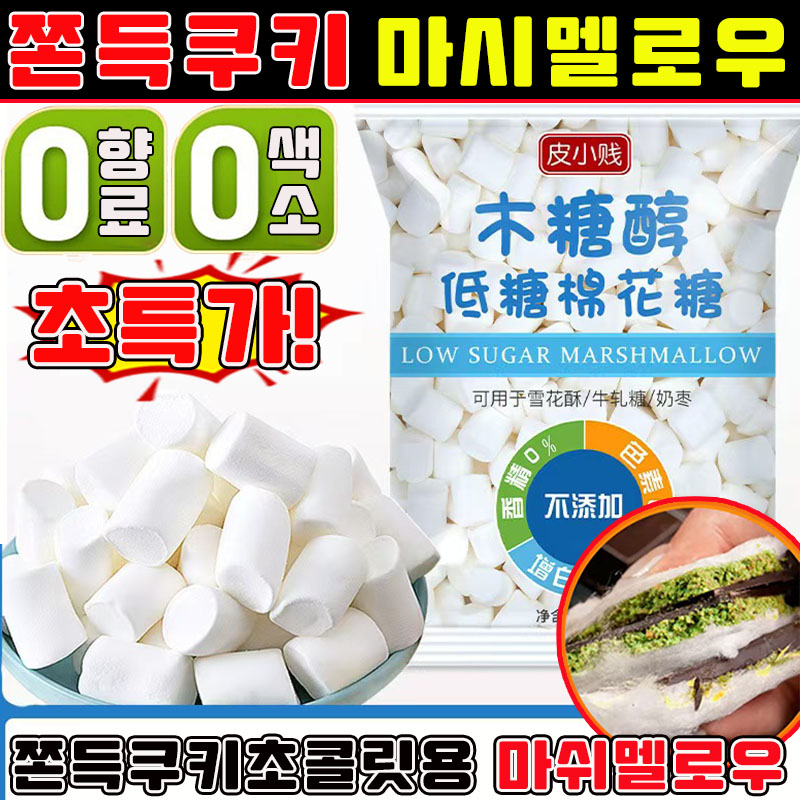 [무첨가] 마시멜로우 쫀득쿠키 마시멜로우 두바이 쫀득쿠키 재료 화이트 빅 마시멜로 구워먹는 마쉬멜로우 기가 머쉬멜로우 베이킹 마시멜로우 사은품 랜덤 증정 14,900원