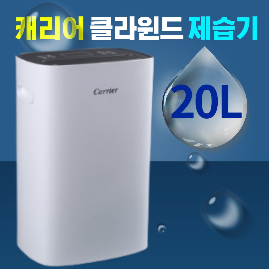 캐리어 클라윈드 제습기 가정 원룸 습기제거 타이머 이동식 연속배수 20L 25평 1등급 320,000원