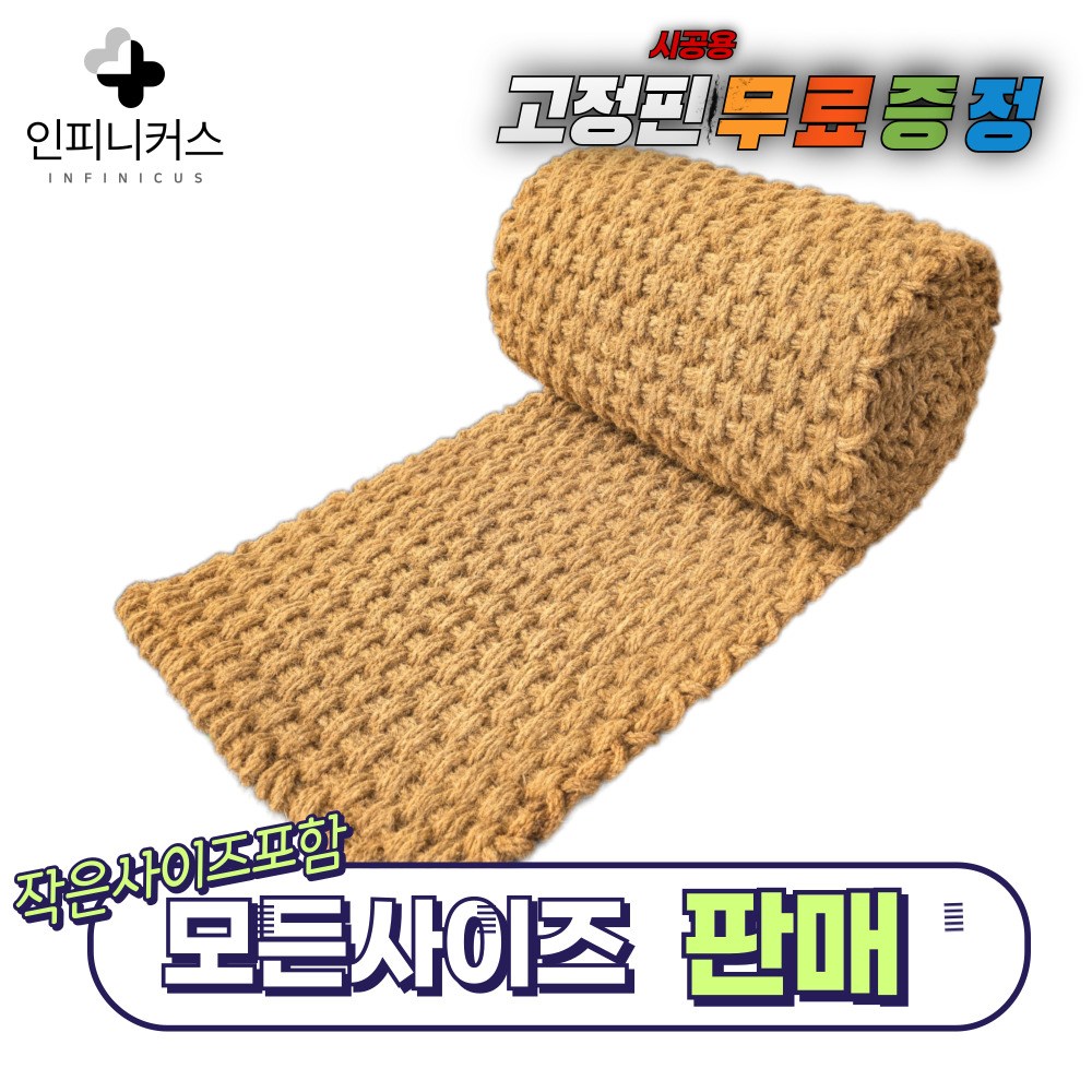 [ 인피니커스 ] 35T 친환경 야자매트 폭 0.6 0.8 1.0 1.2 1.5 2.0 길이 1m~10m 보행매트 야자수매트 공장직영 고정핀무료증정 33,600원