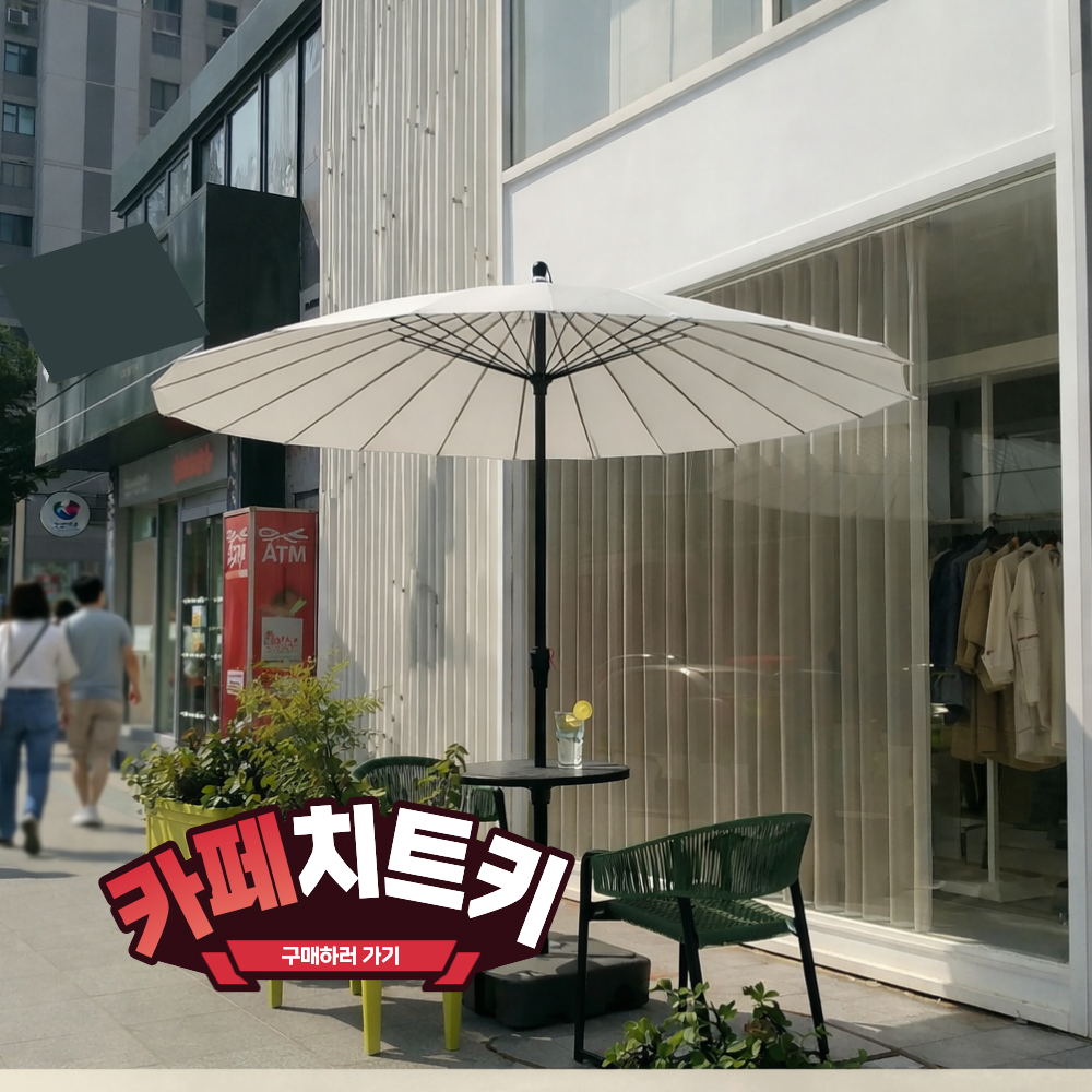 헤리솔 초대형파라솔 물통포함 대형 그늘막 카페 정원 호텔 커피숍 인테리어 파라솔, 화이트 255,000원