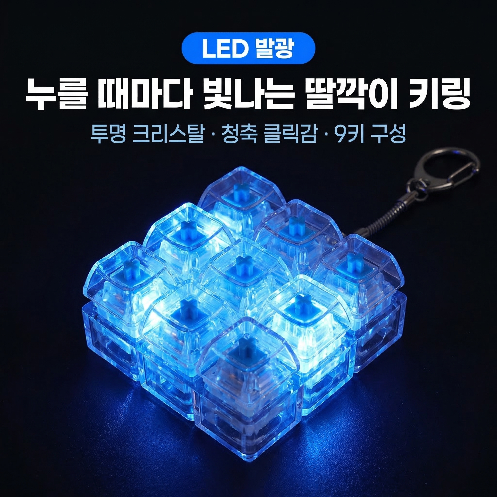 클리캡 LED 청축 투명 키캡키링 9구 키보드키링 딸깍이 피젯토이 열쇠고리, 1개 16,000원