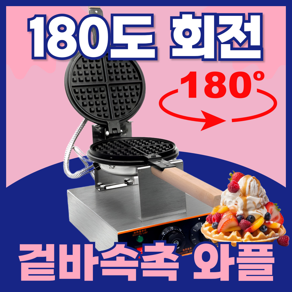 프레스토 180도 회전 와플메이커 업소용 와플 제조기 와플기계 크로플 전기, 1구 144,000원