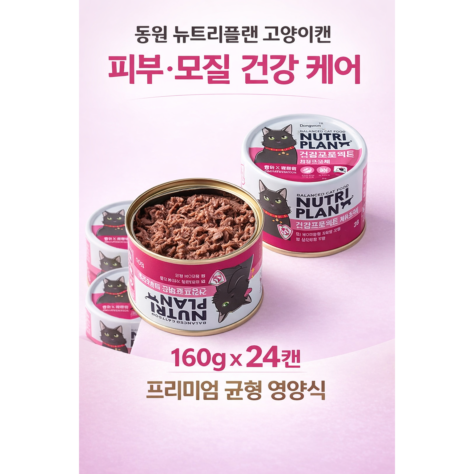 동원 뉴트리플랜 고양이 습식캔 건강 프로젝트 피부 모질 케어 프리미엄 균형 영양식, 24개, 160g, 참치 32,900원