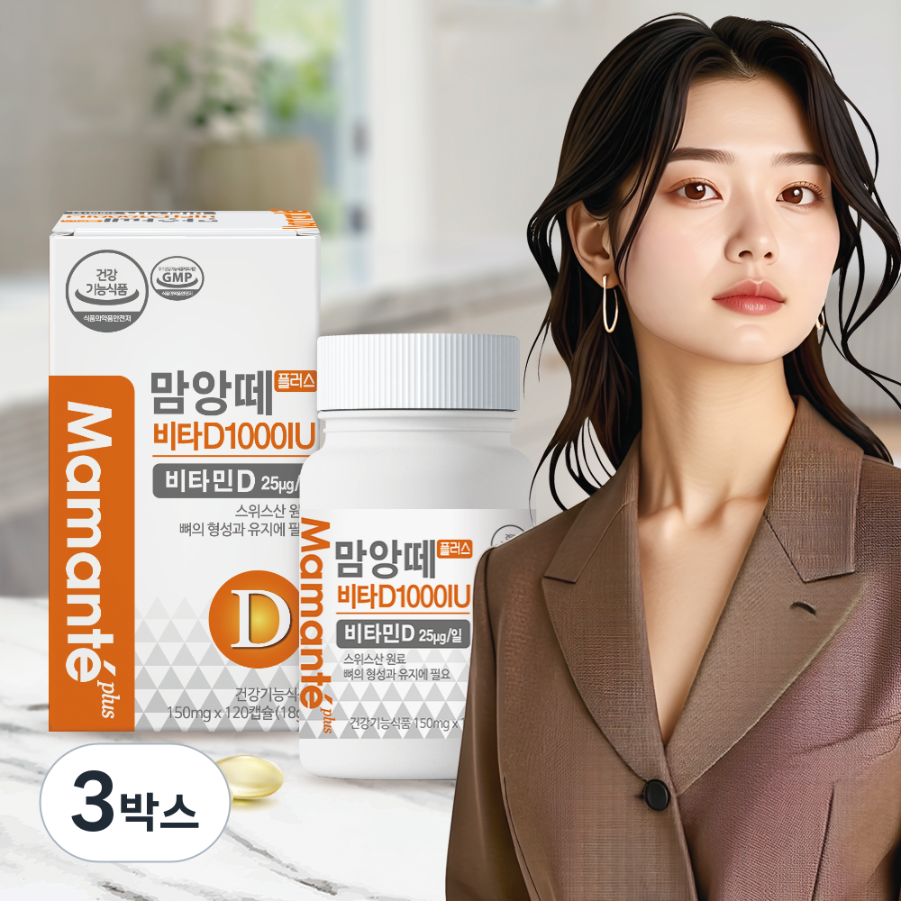 맘앙떼 비타D 1000IU 임산부영양제 뼈형성 비타민D3, 120정, 3박스 79,000원