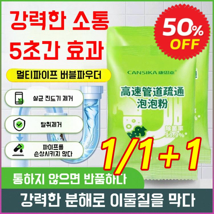 1/1+1 파이프 막힘 해소제 강력 배관 청소제 하수구 클리너 가루 막힘 해결+냄새 제거 + 기름때 분해 3 in 1 배관 세정제 20,300원