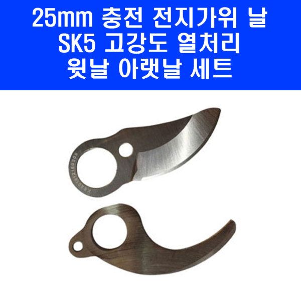 25mm 충전 전지 가위날 윗날 아랫날 세트 SK5 고강도 열처리 전동 전정 자동 RLP16 23,400원