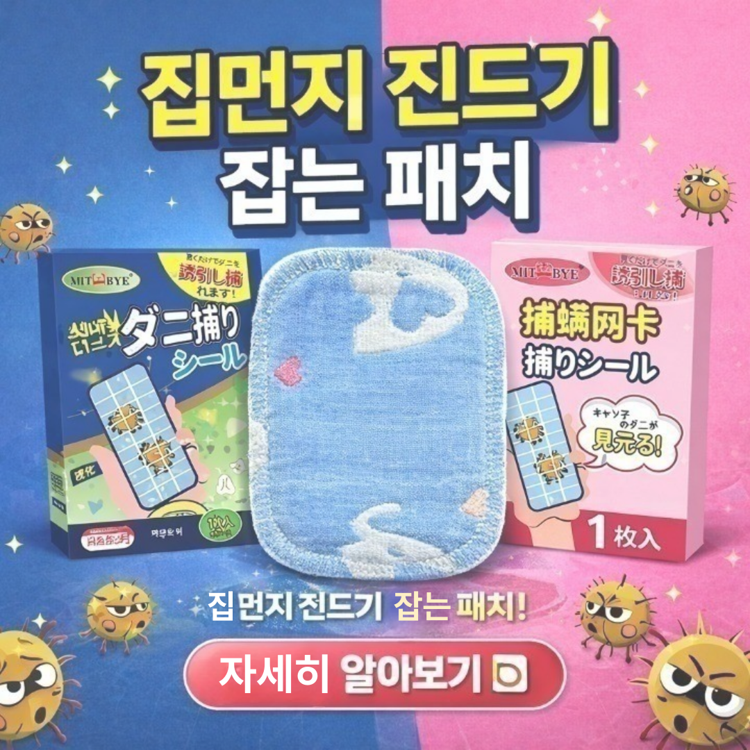 1+1먼지 다듬이 진드기 퇴치제 진드기 시트 식물성분 해충방역 3개월 사용 이볼 침대 다용도, 2세트, 5g 16,900원