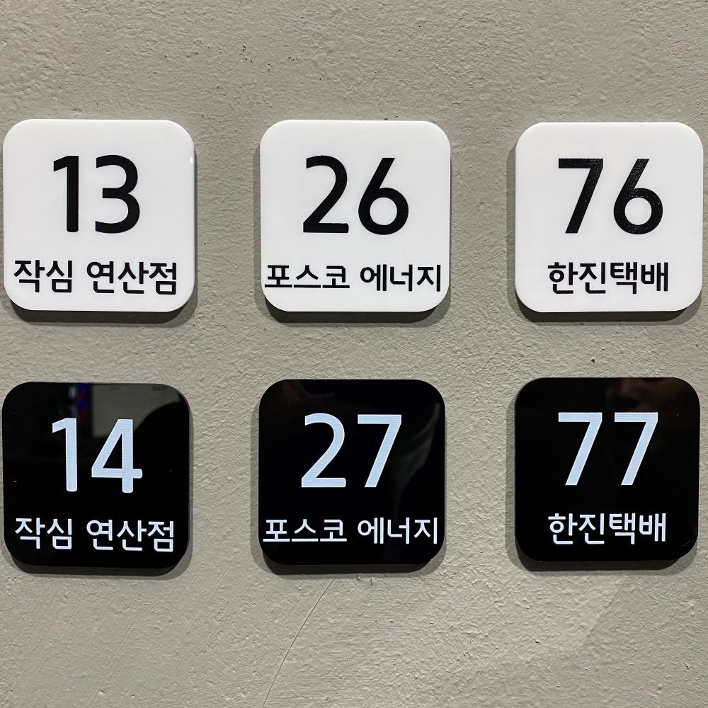 아크릴 테이블 번호판 번호스티커 숫자판 사물함 락커룸 락카 독서실책상 PC방 번호표, 흰색, 1개 1,000원