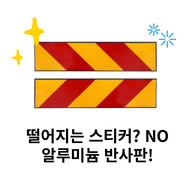 5톤 트럭 화물차 알루미늄 특장 후부 야광 안전 반사지 반사판 반사경 좌우 소형 14,000원