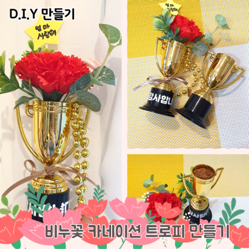 DIY 비누꽃 카네이션 트로피 만들기 어버이날 스승의날 유아 초등 교회 수업 방과후 수업 단체수업 3,900원