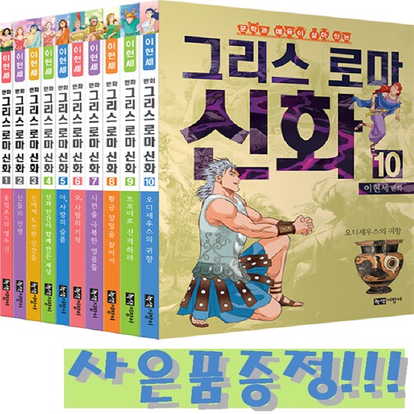 이현세 만화 그리스 로마 신화 세트 (전10권) / 녹색지팡이 + 모닝글로리 초등 노트 세트 (10권) 증정!! 108,000원