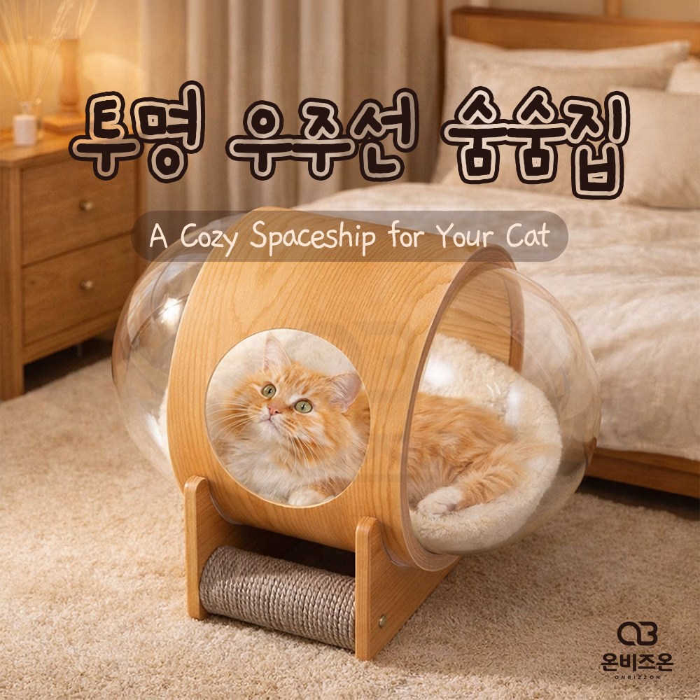 온비즈온 투명 우주선 숨숨집 고양이 장난감 스크래쳐 스트레스 해소 아크릴 해먹 79,000원