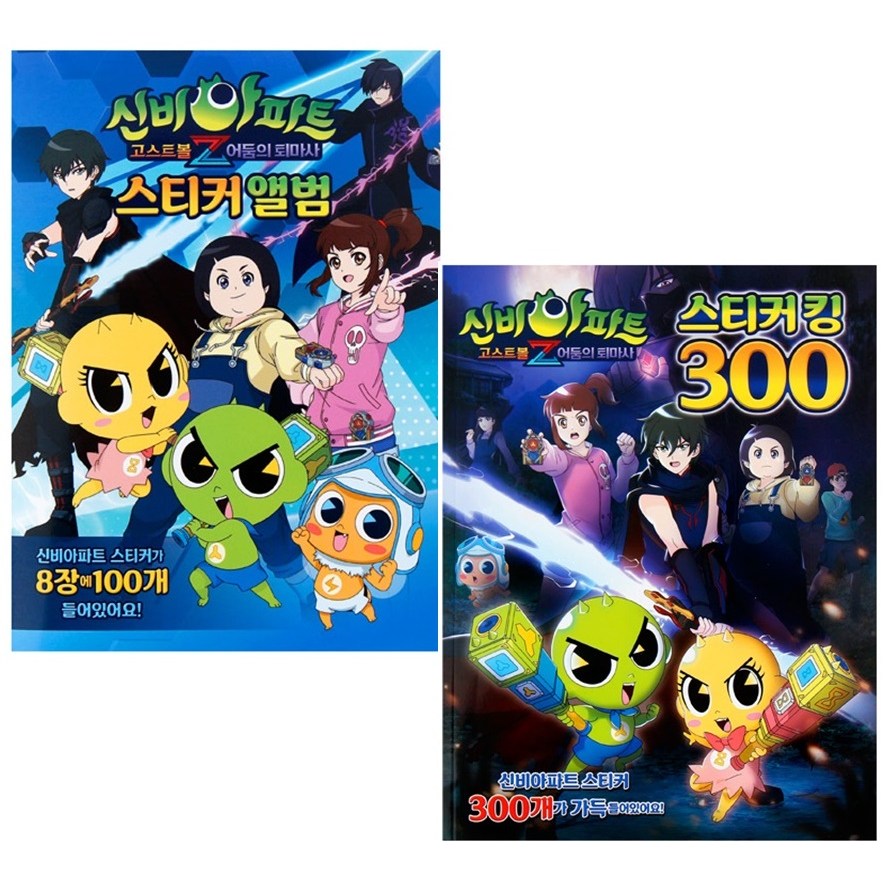 도서출판 신세계 신비아파트2-스티커앨범+스티커킹300 8,800원