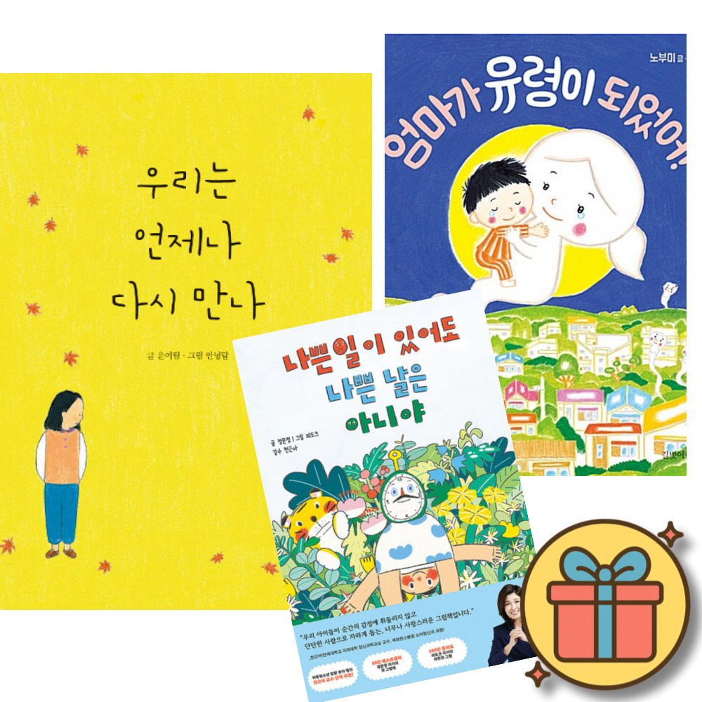 윤여림 노부미 정문정 유아 그림책 베스트셀러 전3권 세트 (우리는 언제나 다시 만나 + 엄마가 유령이 되었어! + 나쁜 일이 있어도 나쁜 날은 아니야) 36,720원