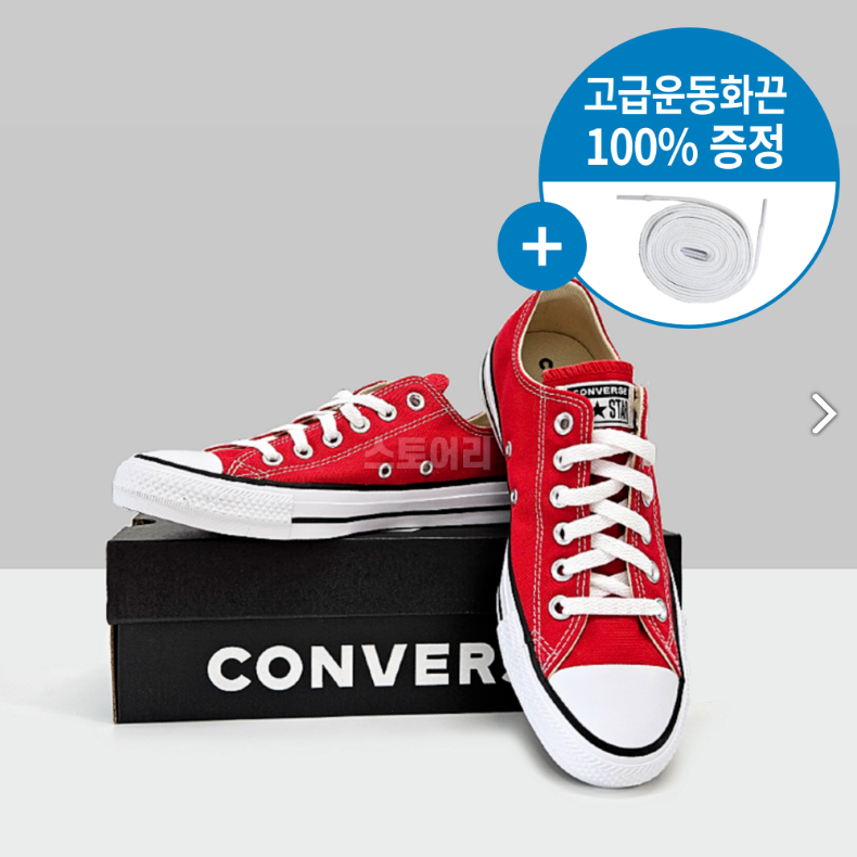 (국내매장판) 컨버스 척테일러 올스타 클래식 로우 레드 + 국내생산 스토어리 신발끈 59,000원