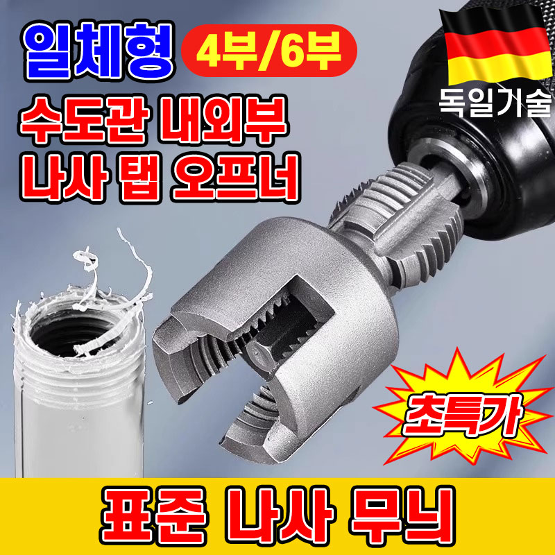 [독일공예]일체형 수도관 내외부 나사 탭 오프너 파이프용 반대탭 나사산 만드는 공구 수동 자동 탭핸들 핸드탭 세트 빠른 나사 무늬 가공 포장증정 22,500원