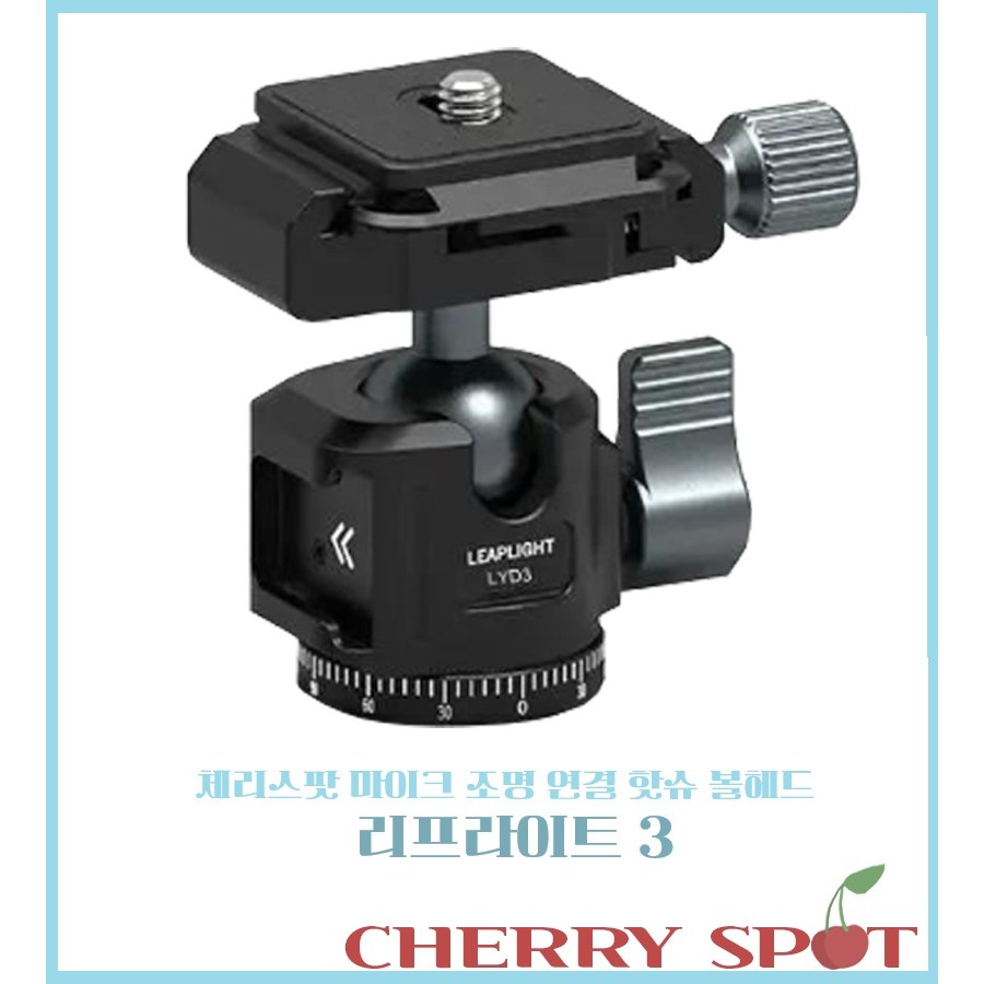 체리스팟 다기능 핫슈 볼헤드 시리즈 360도 회전 카메라 스마트폰 거치 리프라이프 시리즈 24,320원