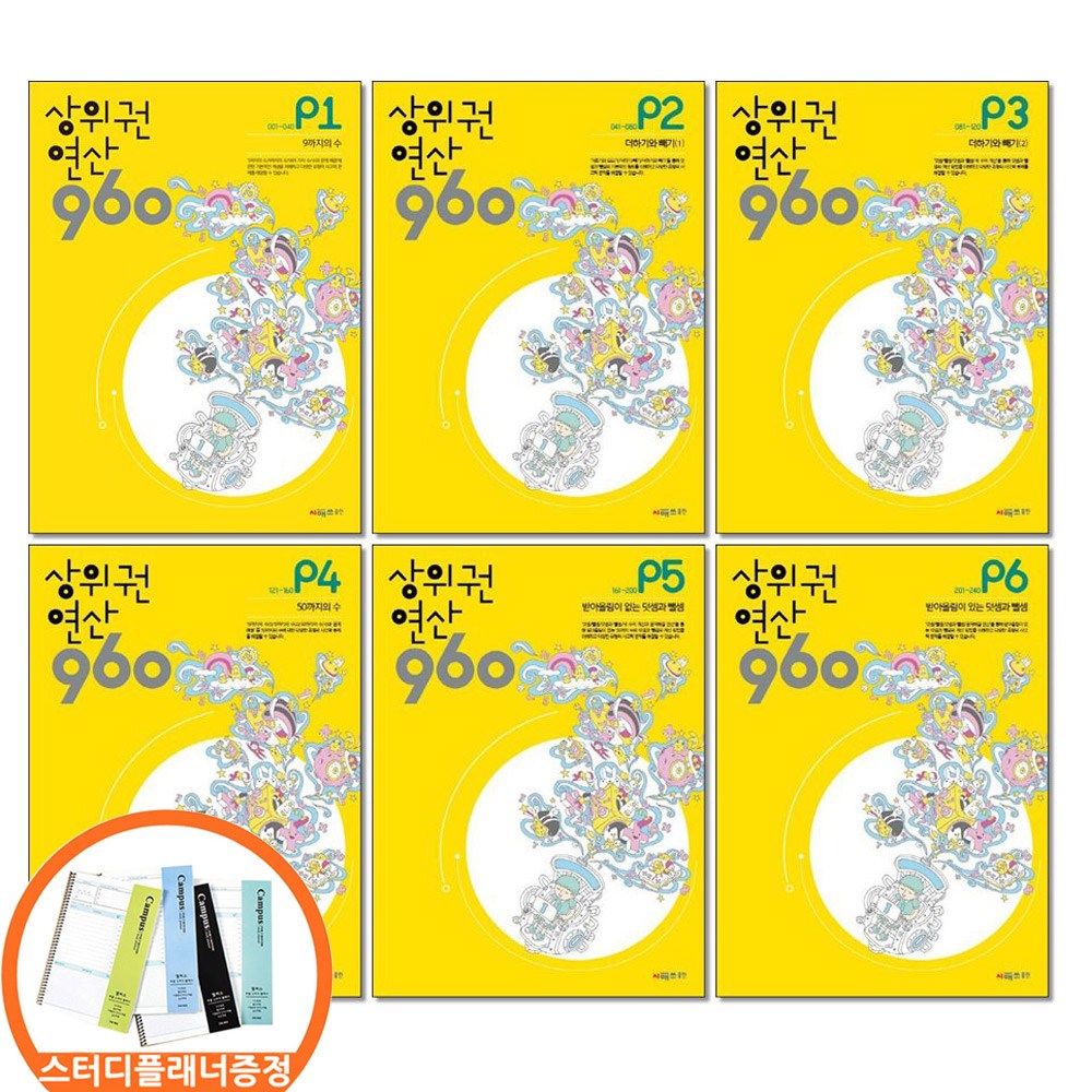 스터디플래너증정) 시매쓰 상위권연산 960 P1 2 3 4 5 6 전6권세트 6-7세 예비초, 수학영역 51,840원