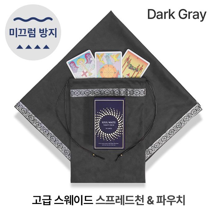 [자체 제작] 미끄럼방지 프리미엄 스웨이드 타로 스프레드천 / 파우치 세트 논슬립 안티슬립 러그 매트 타로입문 타로준비물 소울톡, 다크그레이, 1개 29,900원