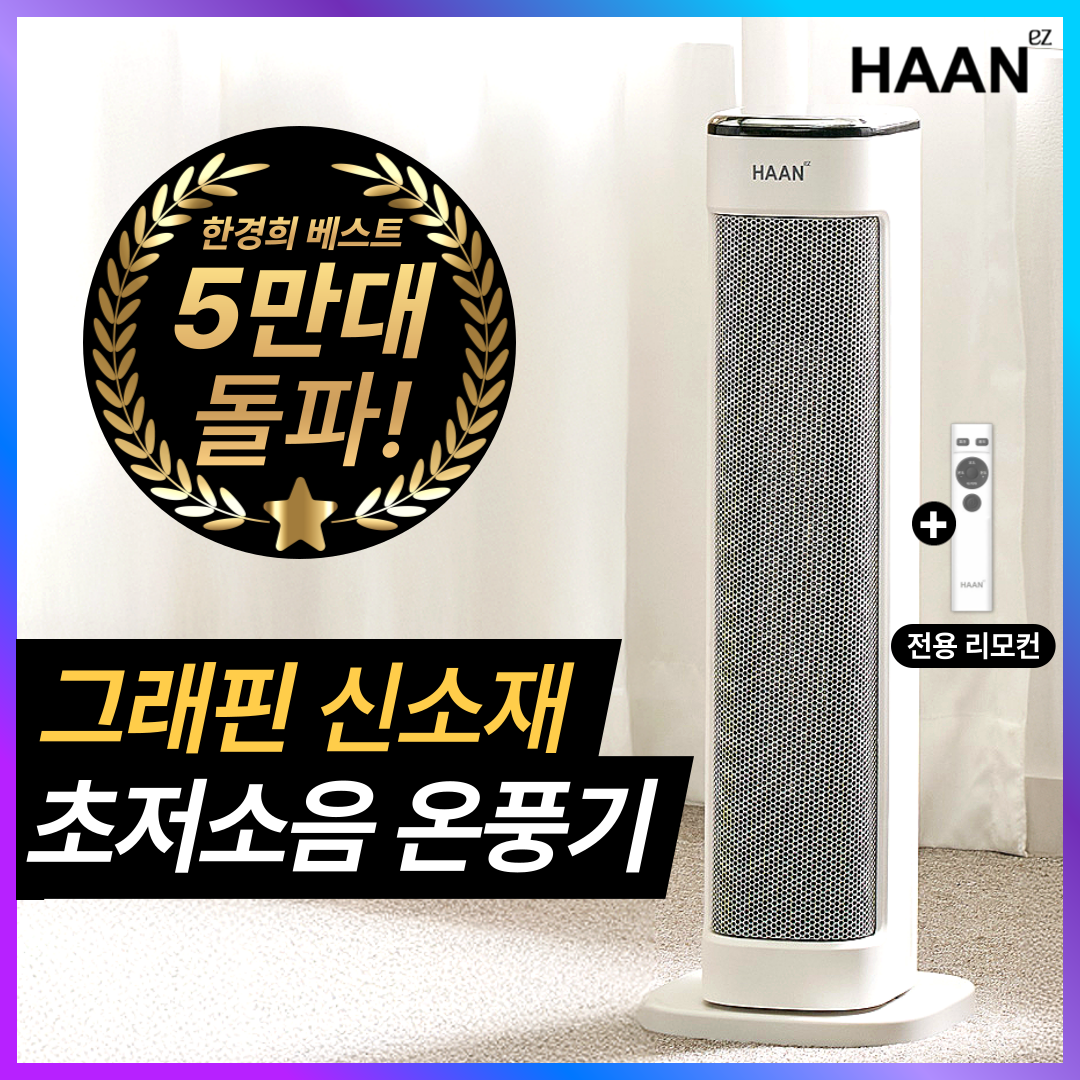 한경희 초저소음 그래핀 PTC 온풍기 AI온도조절 절전형 3초발열 전기 히터 129,000원