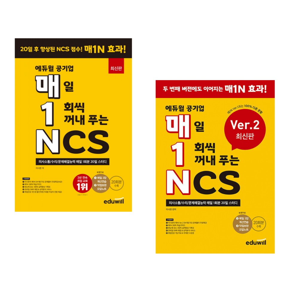 매1N 에듀윌 공기업 매일 1회씩 꺼내 푸는 NCS + NCS Ver.2 (전2권) 46,350원