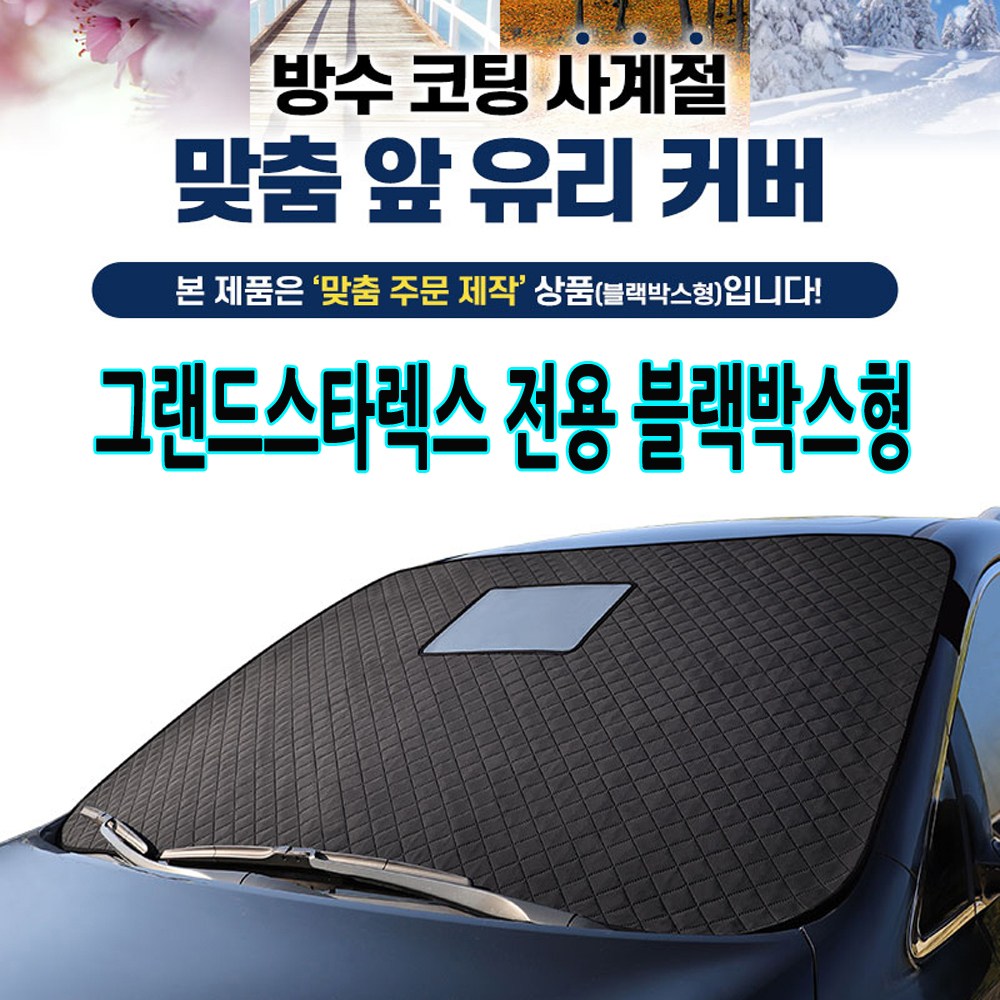 그랜드스타렉스전용 맞춤제작 블랙박스형 눈성에방지 앞유리커버 햇빛가리개 발수 방수 37,700원