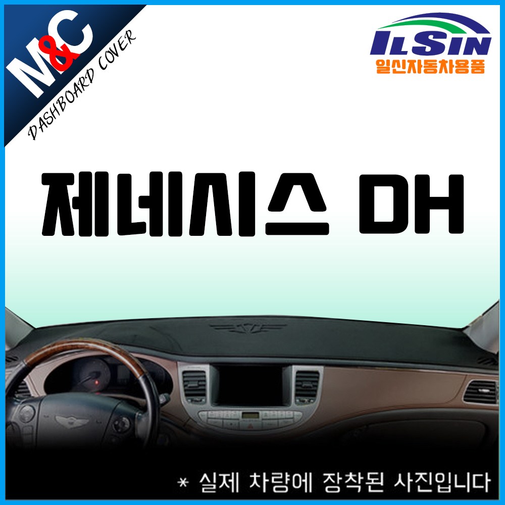 엠앤씨 제네시스DH 대쉬보드커버 (14년~15년) 54,500원