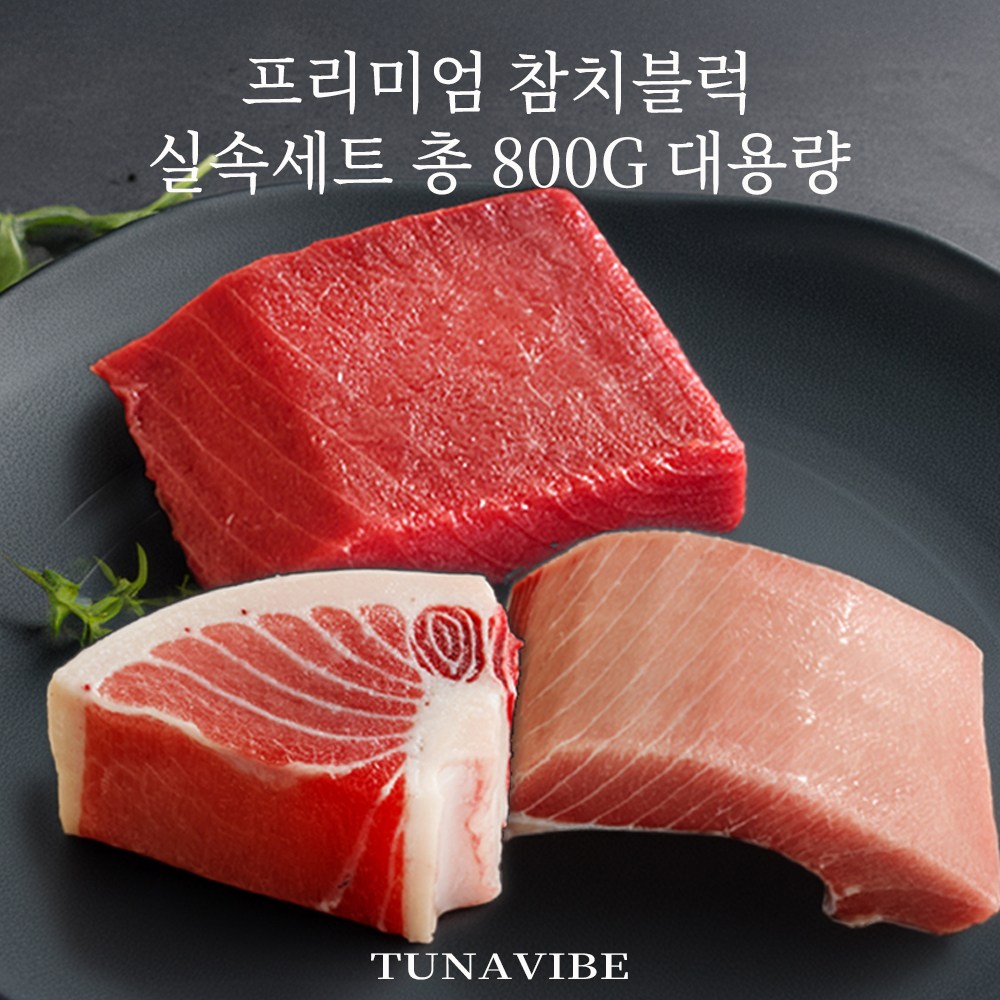 튜나바이브 감사특가 신제품 참치블럭 실속 참치회 세트 800g 4~5인용 대용량 (혈합육제거) 유럽인증 최고급 냉동참치회 모둠세트 49,700원